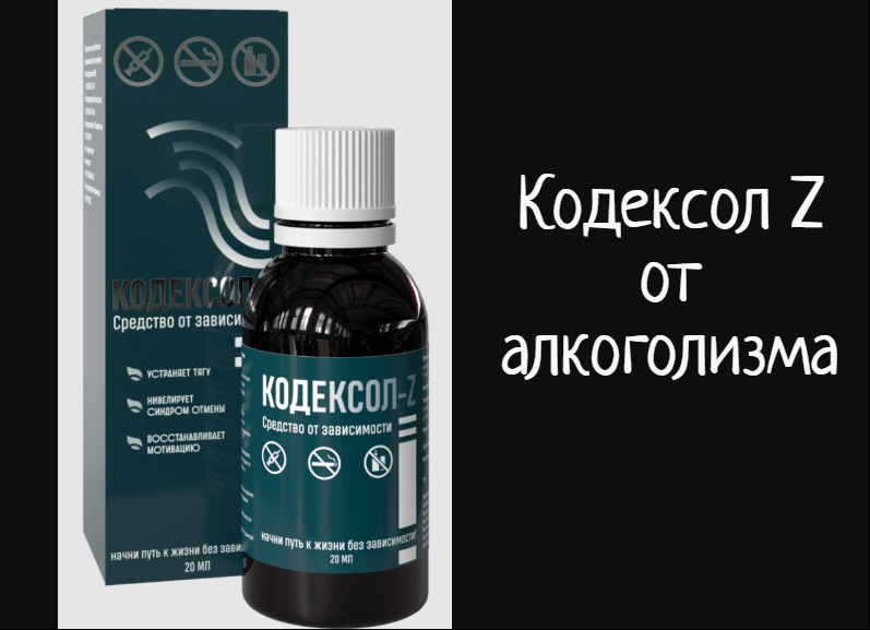 КОДЕКСОЛ-Z АЛКО – Новый стандарт в лечении алкогольной зависимости